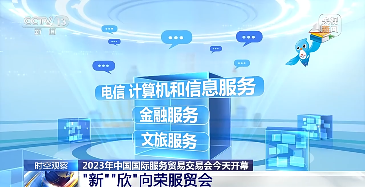 如何看待服贸会的“新”与“欣”？专家解读 看点