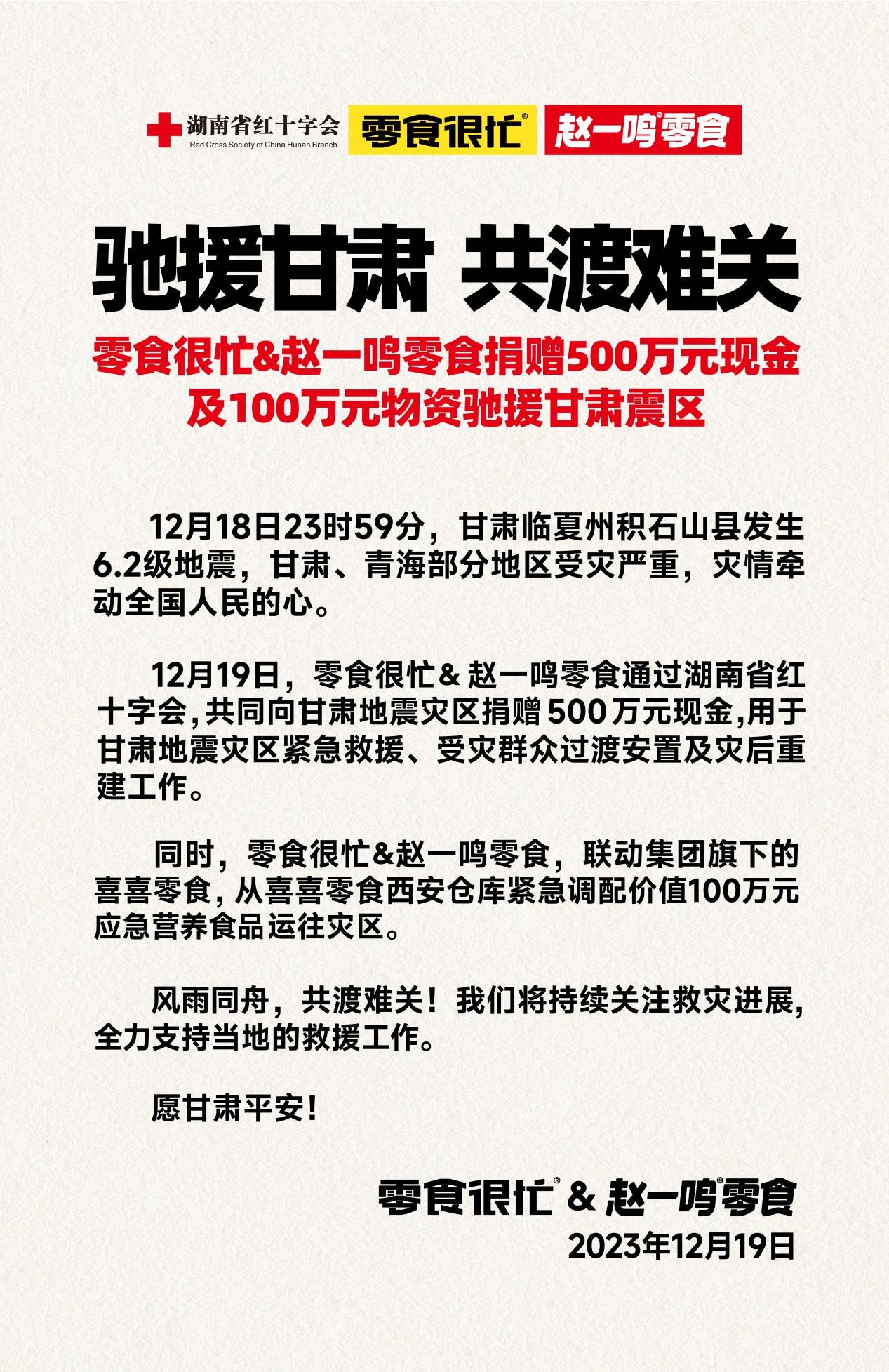 零食很忙&赵一鸣零食 爱心驰援甘肃震区 共渡难关