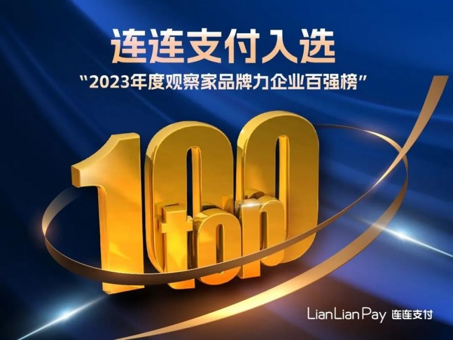 连连支付助力企业数字化转型 助推实体经济高质量发展