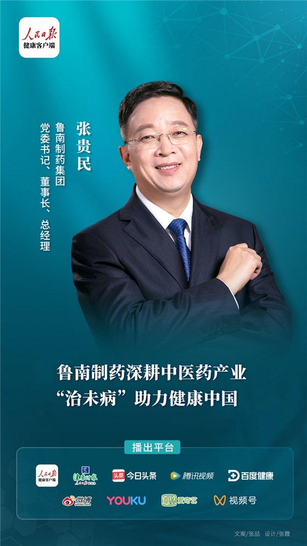 鲁南制药张贵民：布局中医系统论和整体观，践行中医治未病