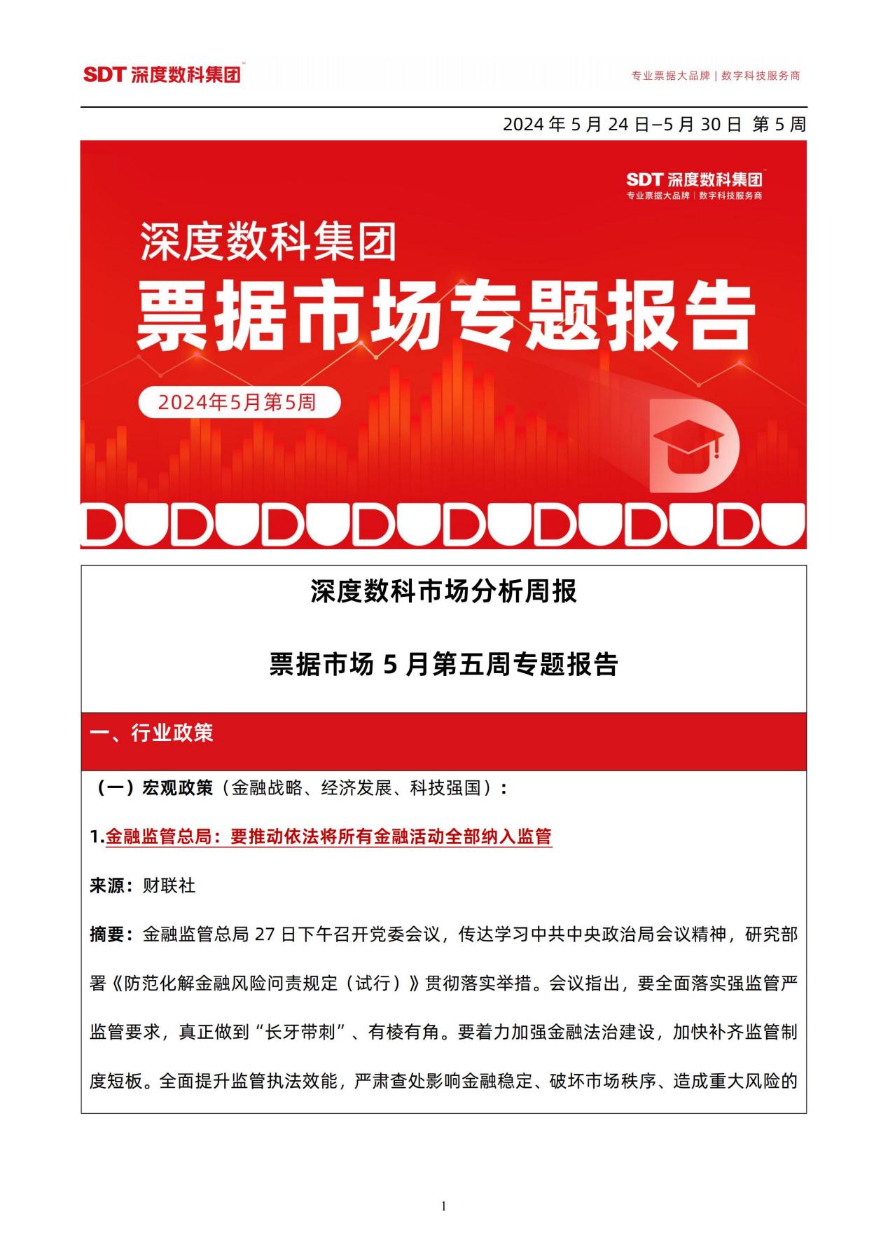 速看！票据服务行业代表深度数科发布《深度数科集团-票据市场5月第五周专题报告》