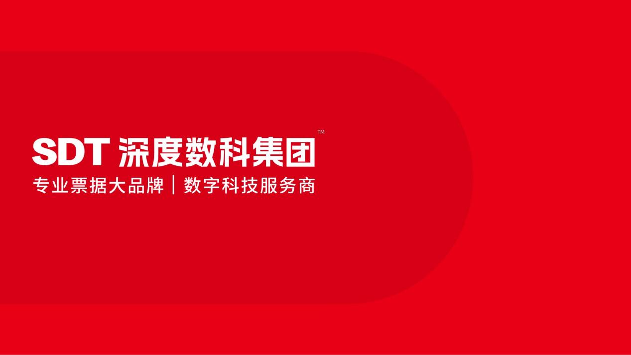 ​票据服务行业领袖深度数科：数字技术创新从底层突破 打造票据服务全新版图