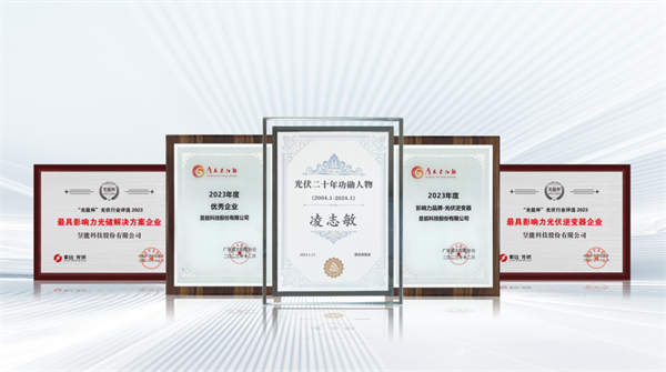 昱能科技一举揽获五项行业大奖，以实力诠释品牌标杆力量！ 每日播报