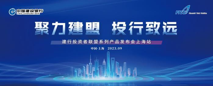 “聚力建盟 投行致远” 建行投资者联盟系列产品发布会成功举办_环球速看料