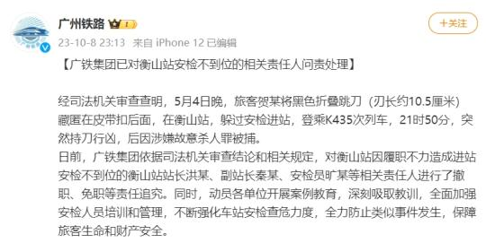 男子在k435次列车持刀杀人 广铁集团通报：已对安检不到位相关责任人问责