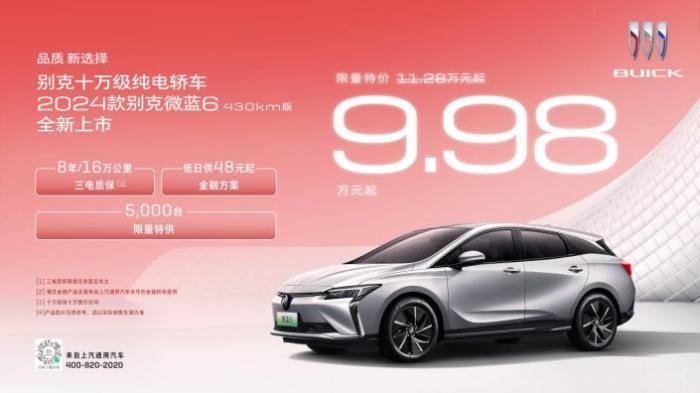 每日速看!限量特价9.98万元起 别克纯电轿车2024款微蓝6上市