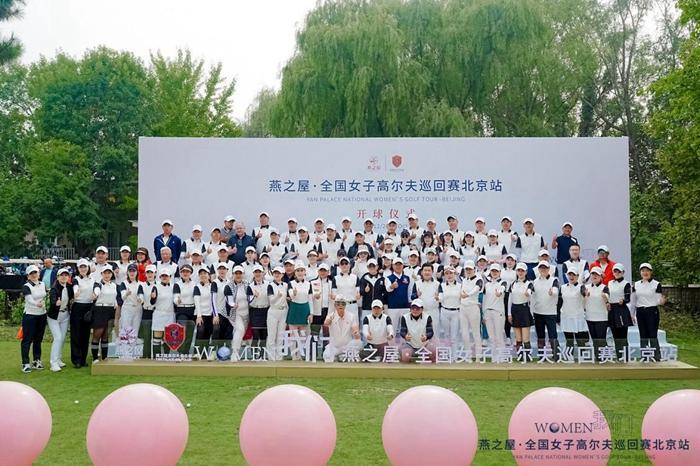 2023年燕之屋·全国女子高尔夫巡回赛北京站圆满举办-环球通讯