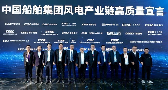 做强做优 协同发展——中国船舶集团风电产业链发布高质量发展宣言