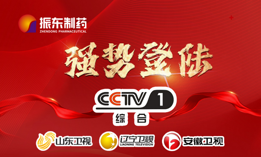 重磅出击！振东脾肾两助丸强势登陆cctv-1黄金时段！