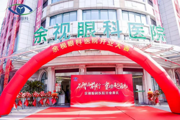 东方复视携手余视眼科，共启眼科医疗新篇章——余视眼科医院盛大开业