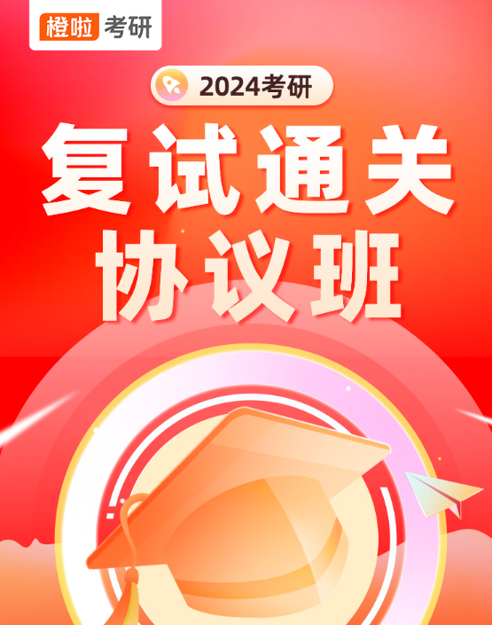 橙啦考研复试通关协议班：解决你的复试难题