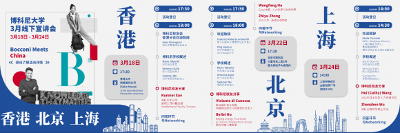 重返中国！意大利博科尼大学三月中国线下宣讲会成功举办