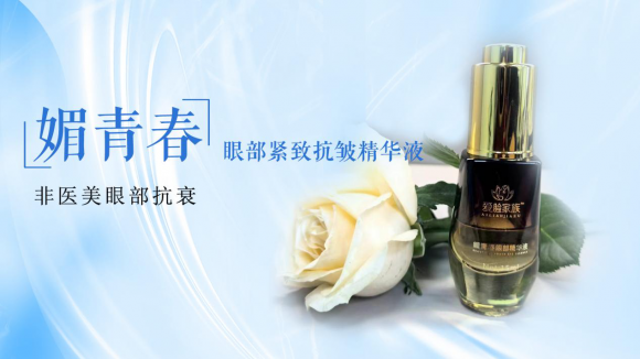 媚青春眼部紧致抗皱精华，掘金眼部抗衰千亿市场！