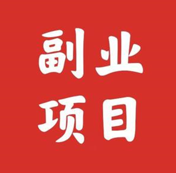 手机副业项目:让您的闲置时间变成收入