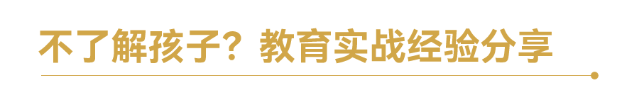 你真的了解孩子吗？这篇推送给你解答~(图11)