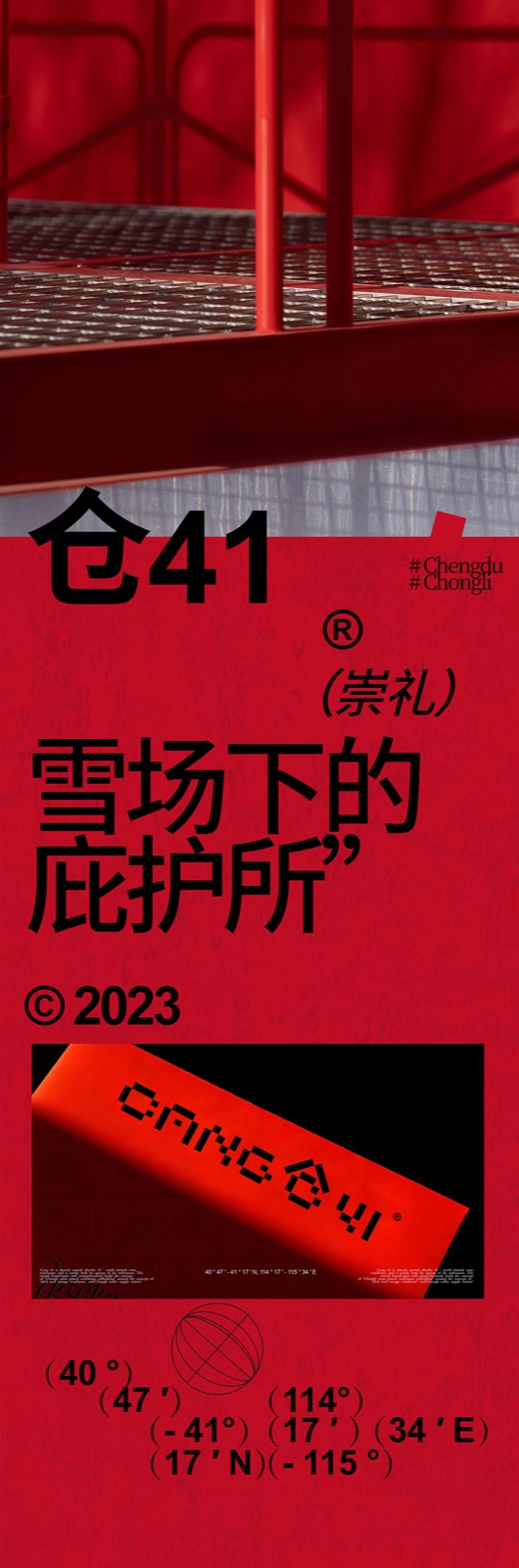 浆果创意何靓｜cang仓41：雪场下的庇护所