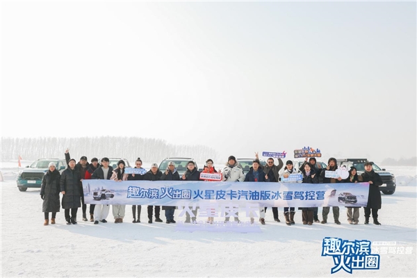 180kw 采埃孚8at，火星皮卡带你体验“冰”与“火”的魅力