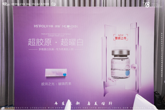 长沙聚焦！华桑葆骊白玥光超胶原发布会引爆全城！